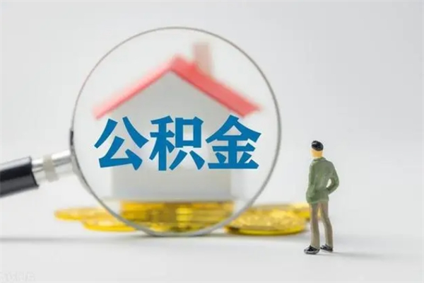 贺州离职如何取公积金（贺州离职如何取公积金的钱）