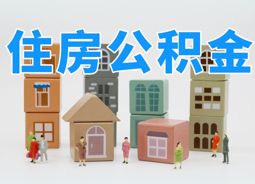 贺州我辞职了公积金怎么取（我辞职了住房公积金怎么取出来）