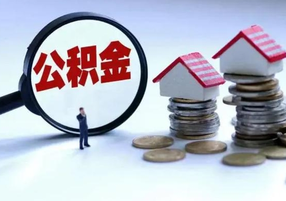 贺州住房公积金多久可以取出来（住房公积金多久才能提取公积金）