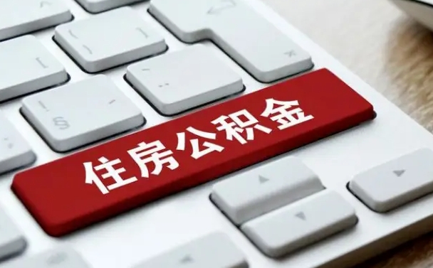 贺州公积金封存的可以贷款吗（公积金封存能否贷款）