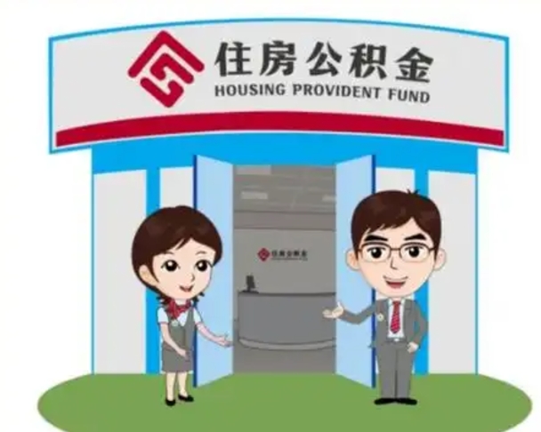 贺州如何使用住房公积金贷款（2021住房公积金贷款怎么贷）